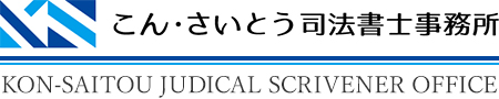こん・さいとう司法書士事務所