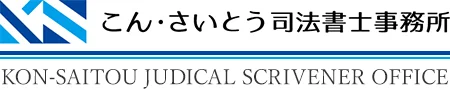 相続手続きに専門特化した　こん・さいとう司法書士事務所