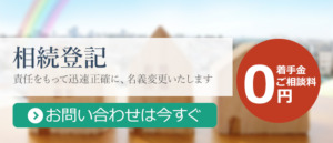 相続登記、お問い合わせバナー