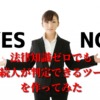 YES/NO女性