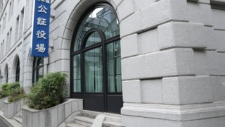 公証役場