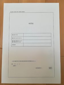 保管証｜遺言書の保管等