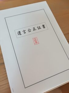 遺言公正証書