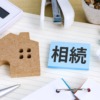 相続イメージ