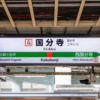 国分寺駅