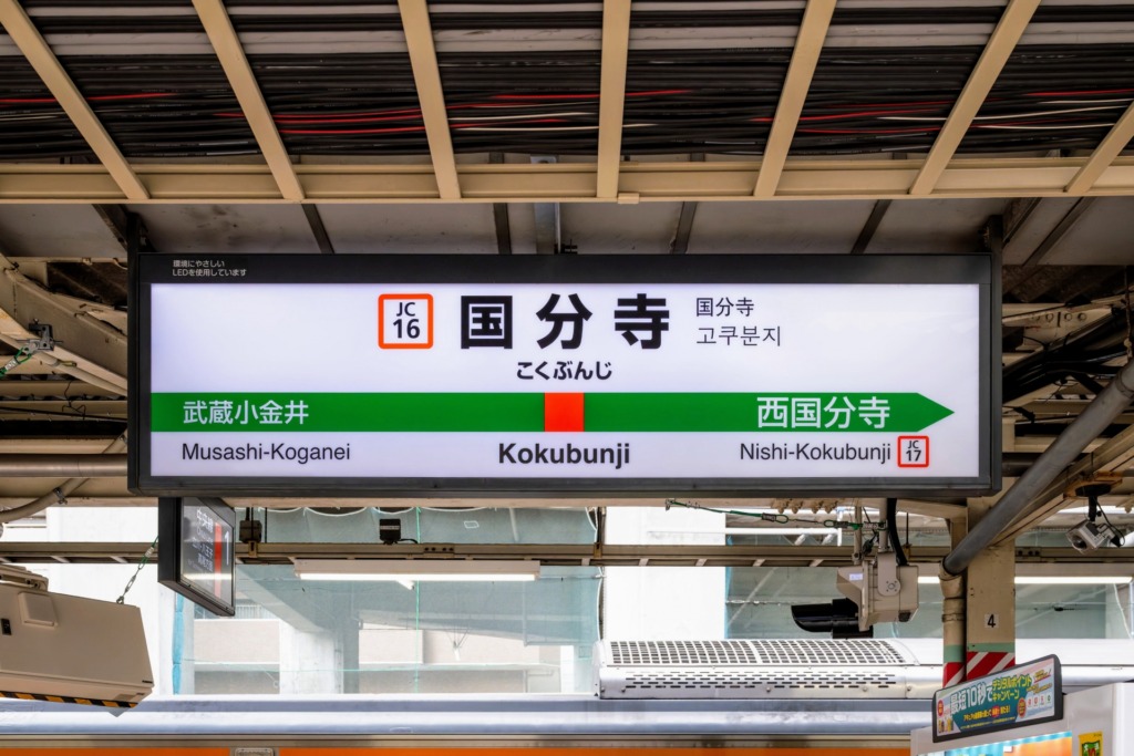 国分寺駅