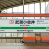 小金井駅
