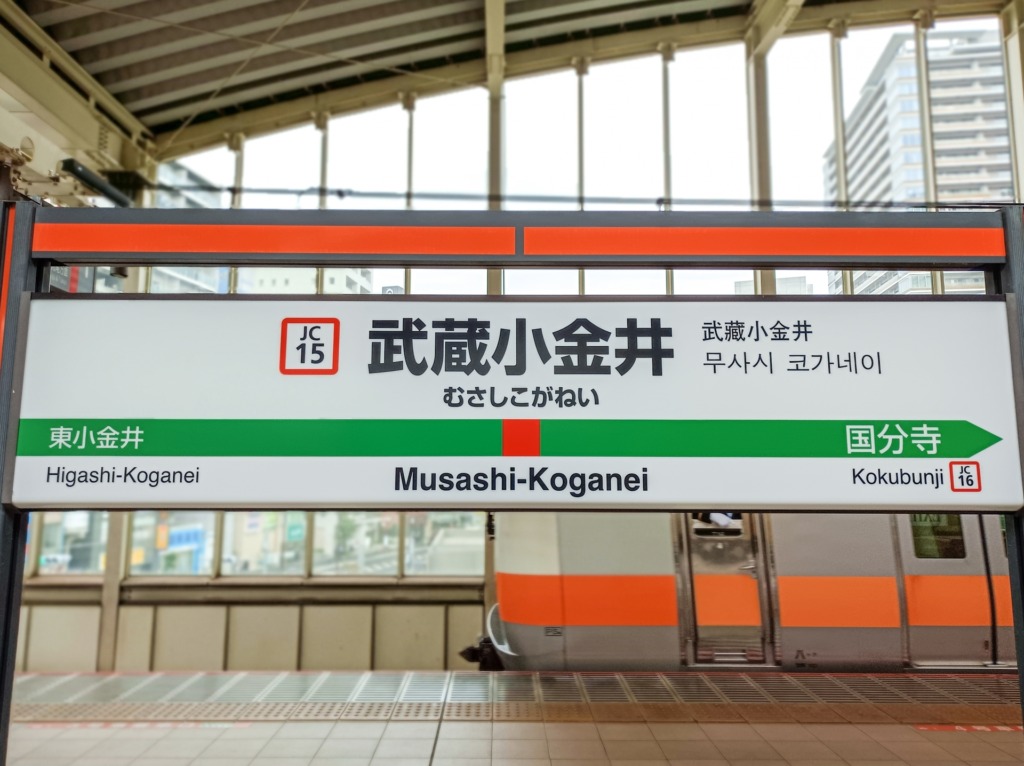 小金井駅