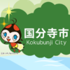税務相談｜国分寺市