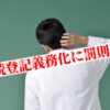 【司法書士監修】どうすれば相続登記の義務化の罰則を免れるのか？ | 相続手続きに専