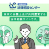 電話無料相談｜弁護士会の法律相談センター