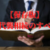 【保存版】代襲相続のすべて｜代襲相続をわかりやすく｜司法書士監修 | 相続手続きに